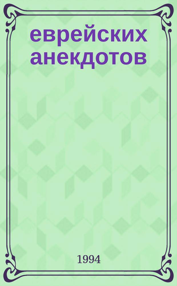 150 еврейских анекдотов