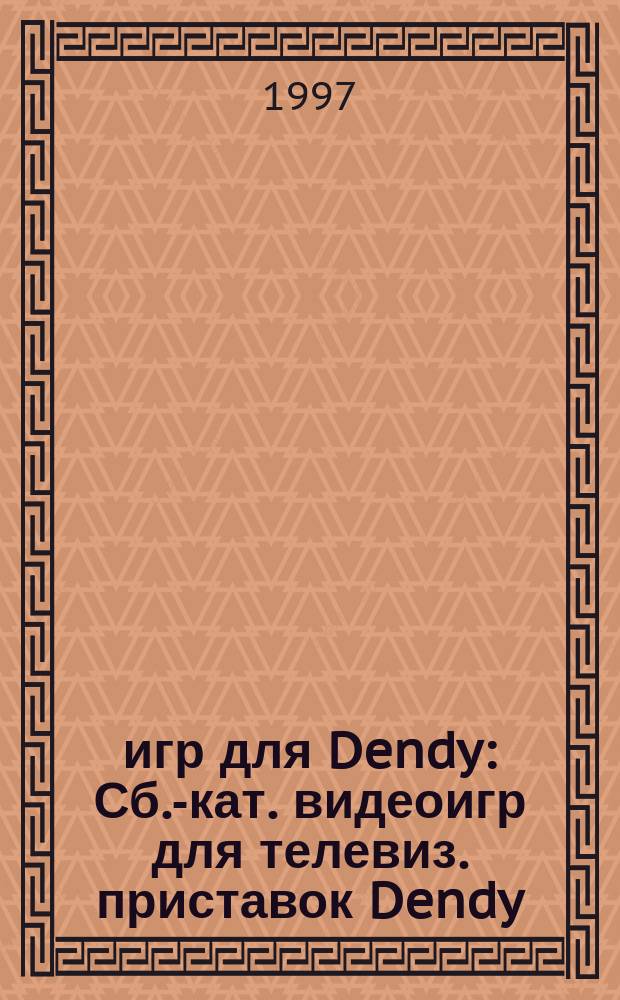150 игр для Dendy : Сб.-кат. видеоигр для телевиз. приставок Dendy