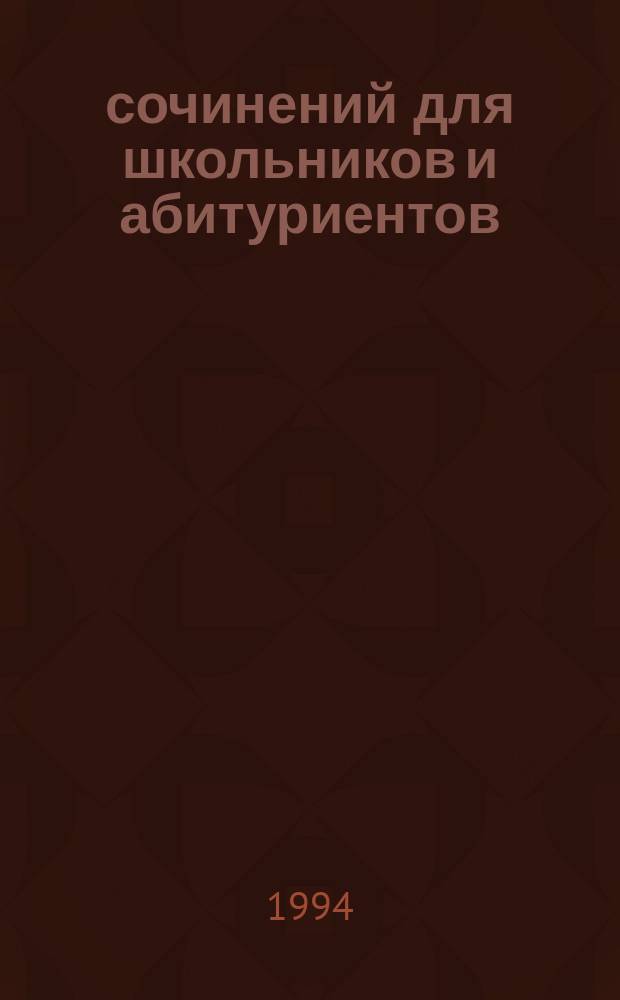 100 сочинений для школьников и абитуриентов