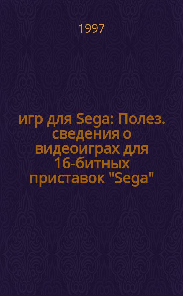 130 игр для Sega : Полез. сведения о видеоиграх для 16-битных приставок "Sega"