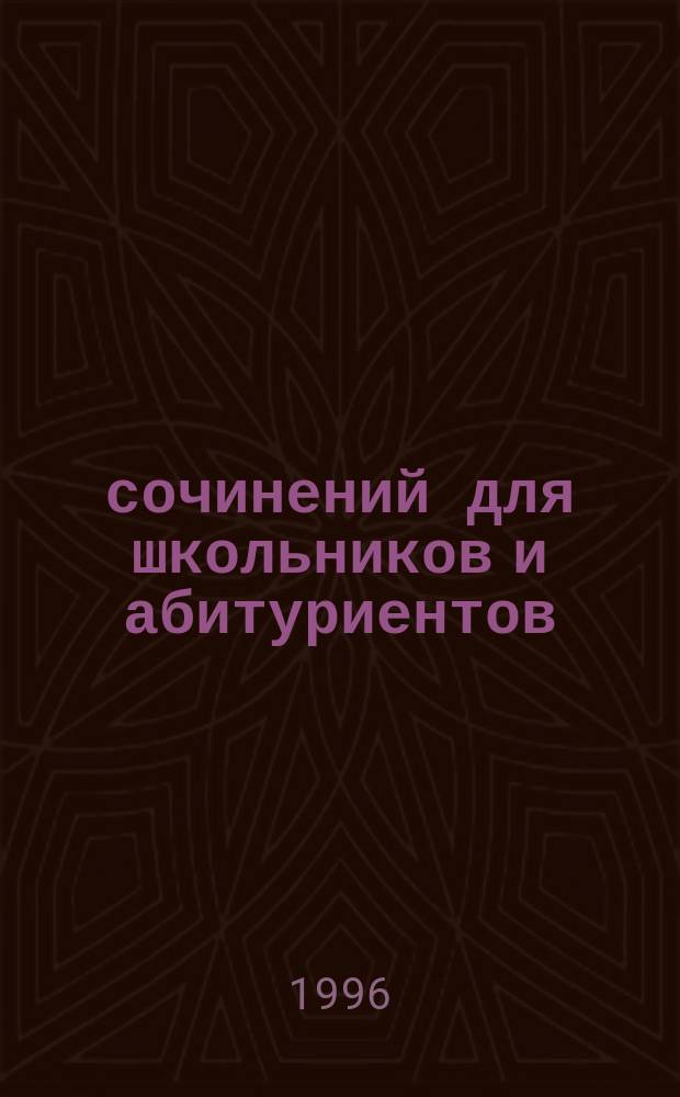 135 сочинений для школьников и абитуриентов : (На 1996-1997 гг.)