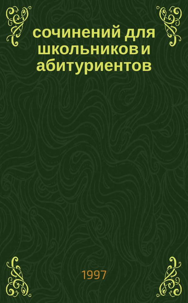 135 сочинений для школьников и абитуриентов : (На 1997-1998 гг.)