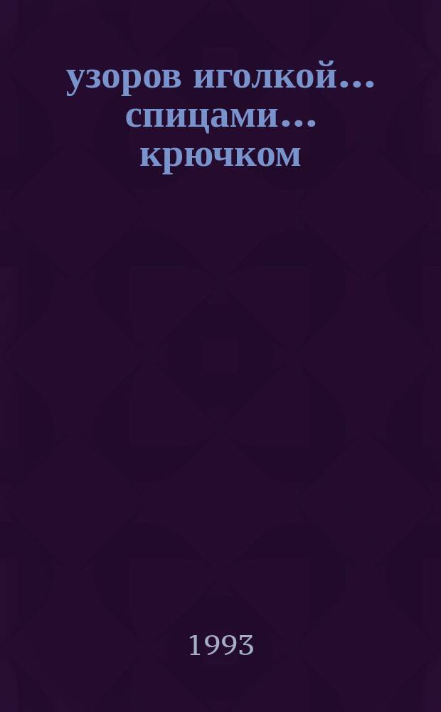 100 узоров иголкой... спицами... крючком : Альбом