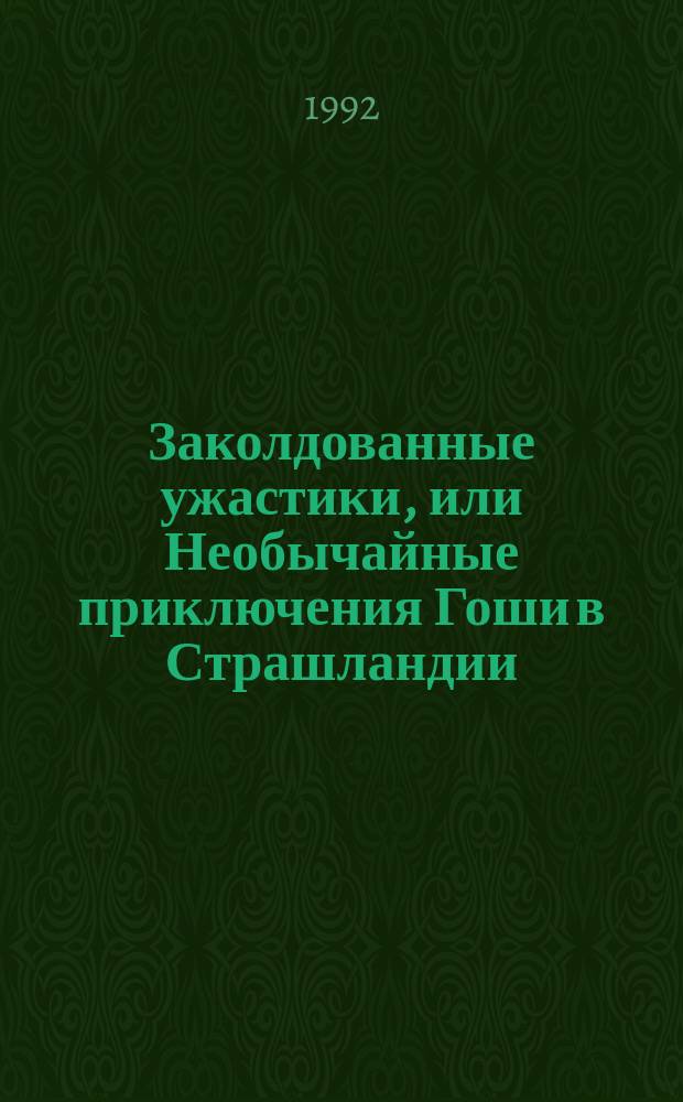 Заколдованные ужастики, или Необычайные приключения Гоши в Страшландии : Книжка-игра : Для детей