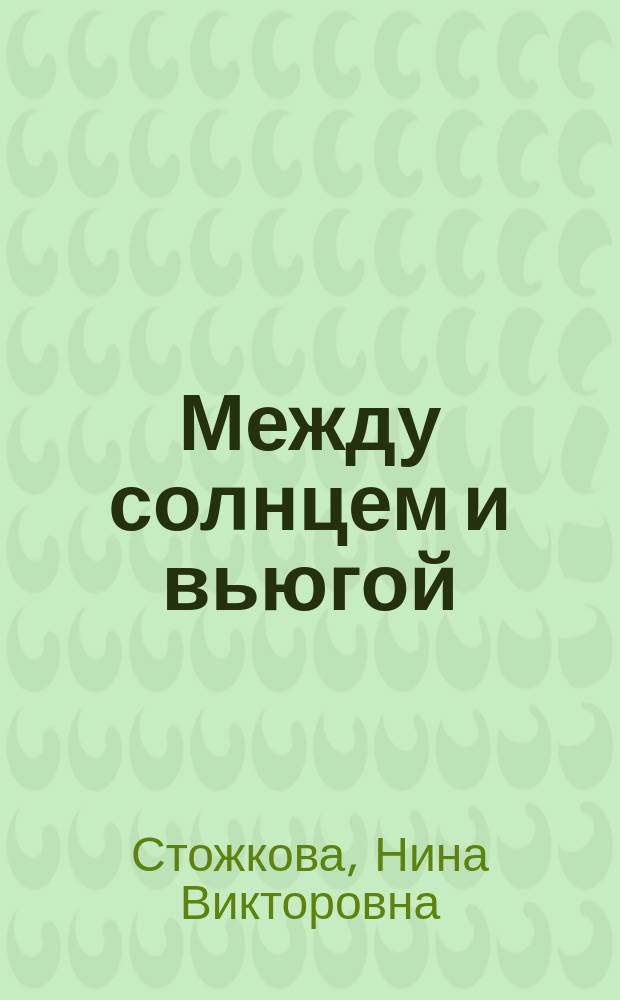 Между солнцем и вьюгой : Стихотворения