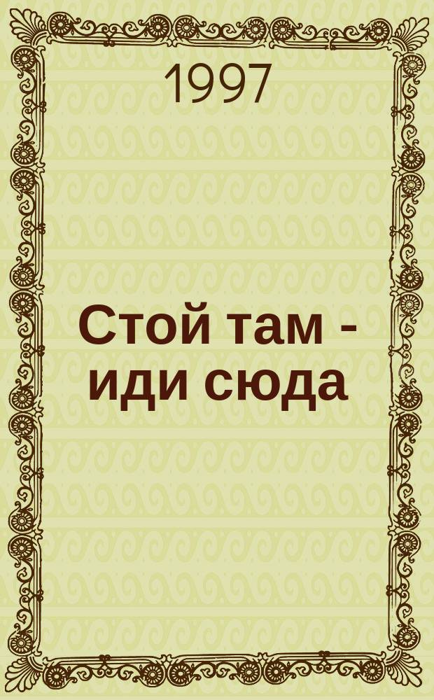 Стой там - иди сюда : Анекдоты