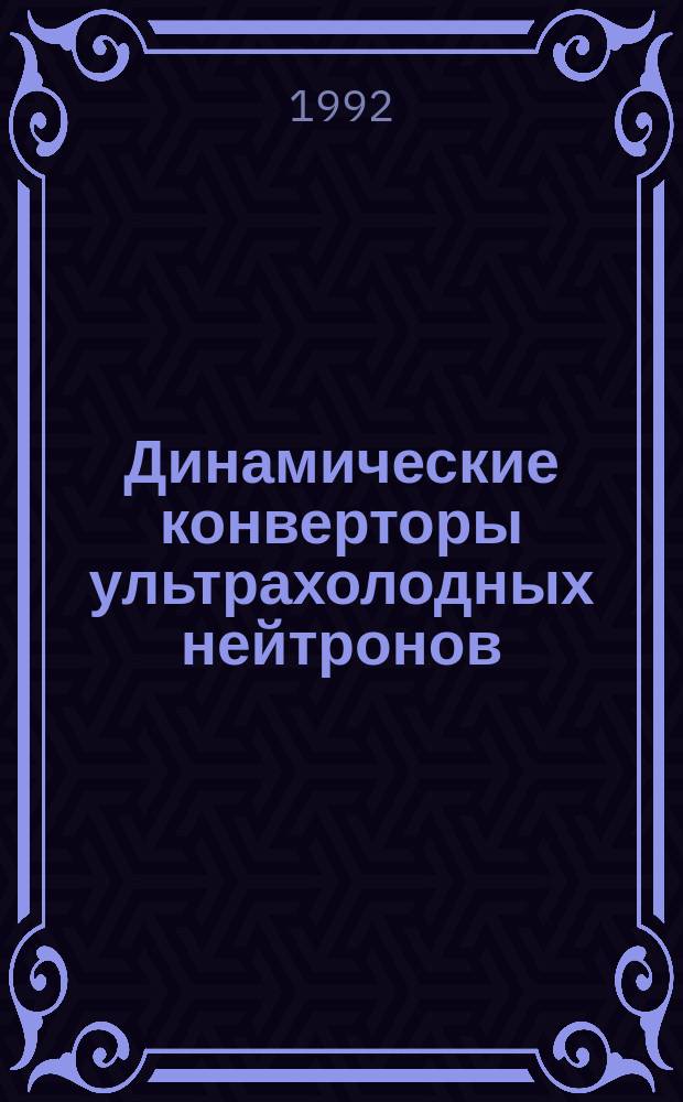 Динамические конверторы ультрахолодных нейтронов