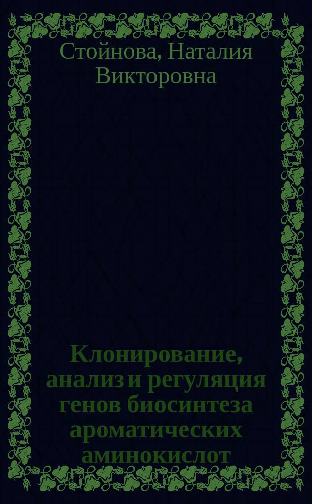 Клонирование, анализ и регуляция генов биосинтеза ароматических аминокислот: aroA-aroG, aroI гены Bacillus subtilis 168, кодирующие ферменты трифункционального комплекса : Автореф. дис. на соиск. учен. степ. к. б. н
