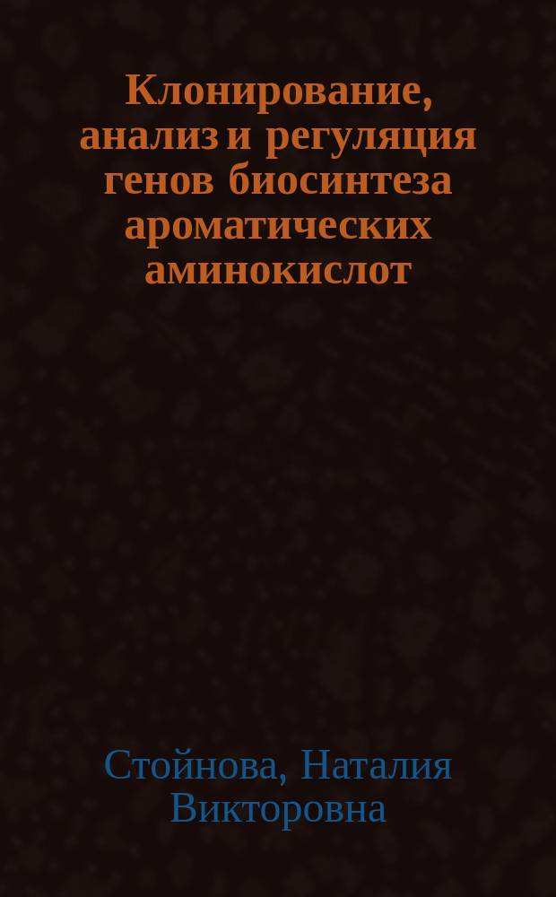 Клонирование, анализ и регуляция генов биосинтеза ароматических аминокислот: aroA-aroG, aroI ГЕНЫ Bacillus subtilis 168, кодирующие ферменты трифункционального комплекса : Автореф. дис. на соиск. учен. степ. к. б. н