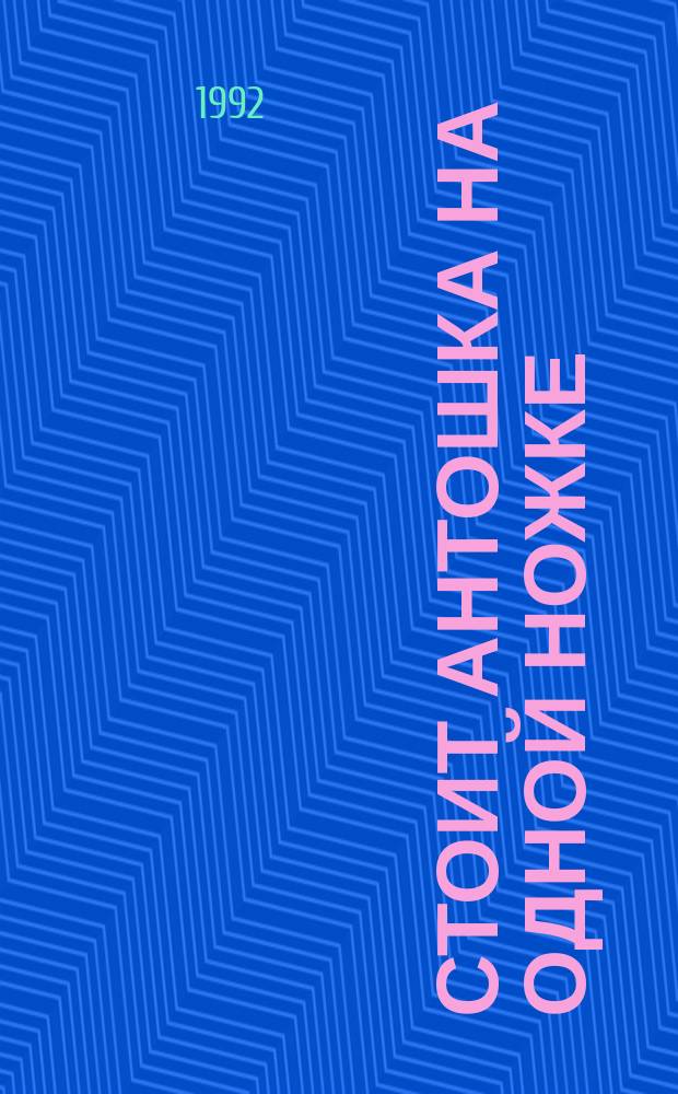 СТОИТ Антошка на одной ножке : Рус. нар. загадки : Для детей