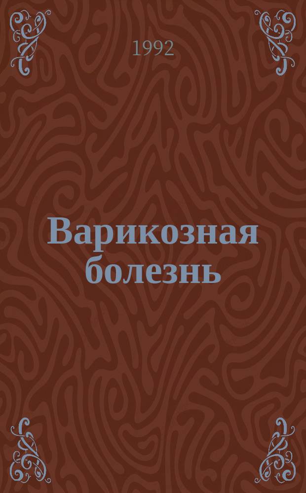 Варикозная болезнь : Лекция для курсантов и слушателей фак. подгот. врачей