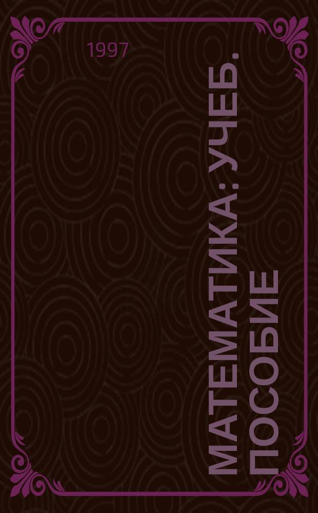 Математика : Учеб. пособие : Для студентов отд-ний нач. кл. сред. пед. учеб. заведений