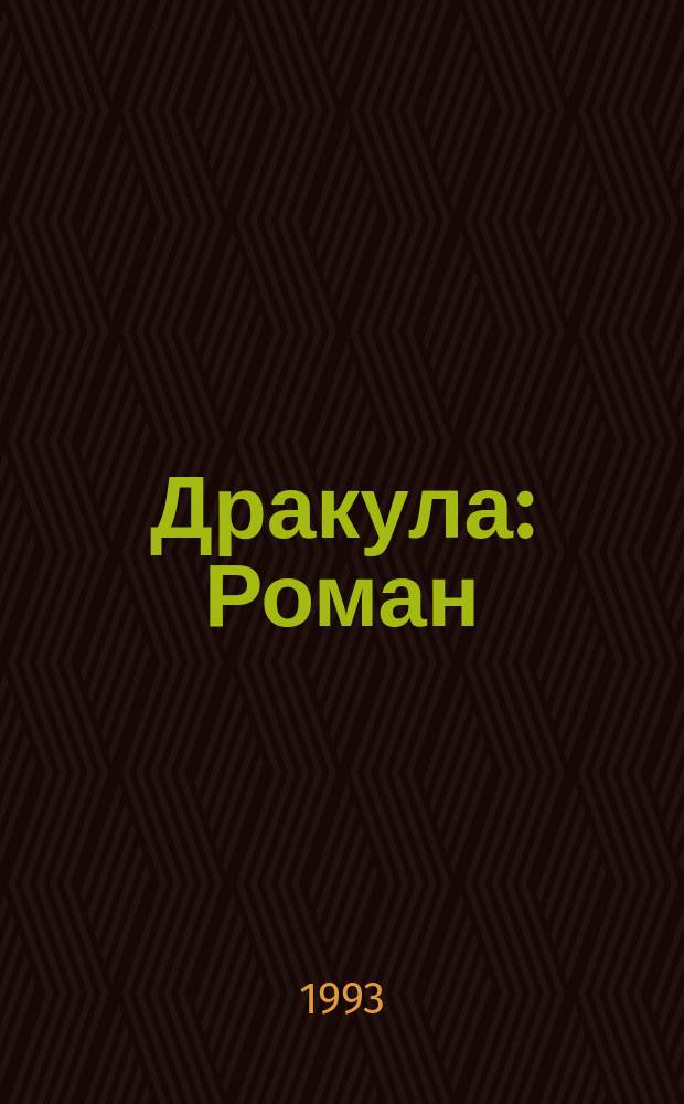 Дракула : Роман : Пер. с англ.