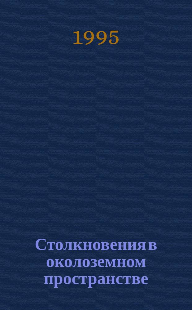 Столкновения в околоземном пространстве : (Космич. мусор) : Сб. науч. тр
