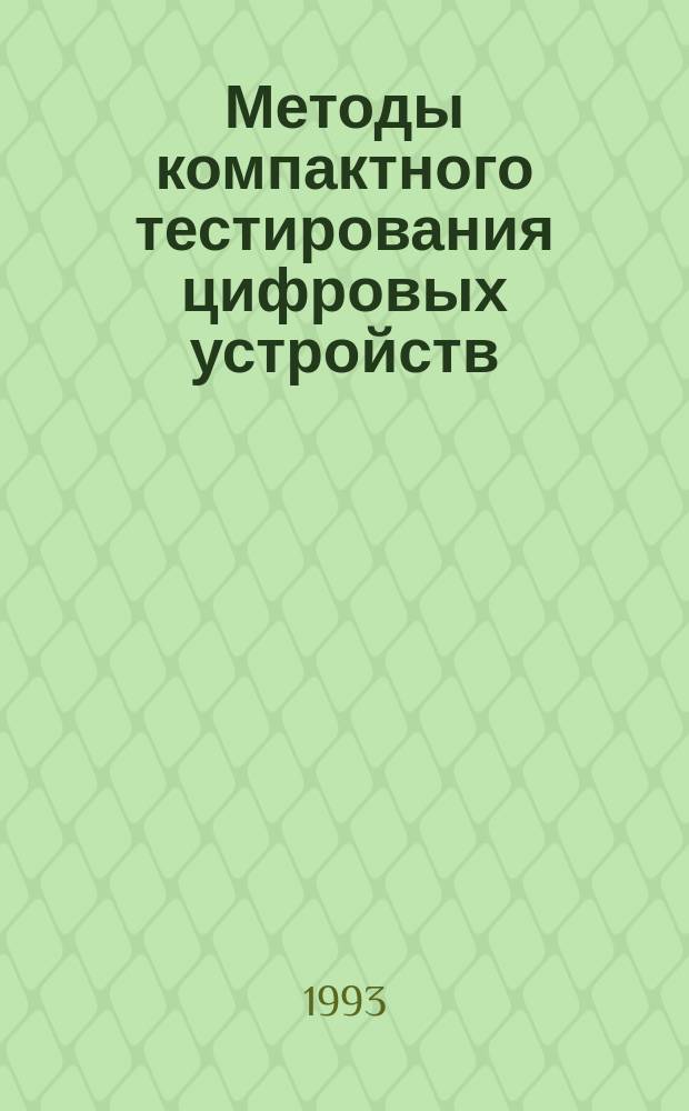 Методы компактного тестирования цифровых устройств