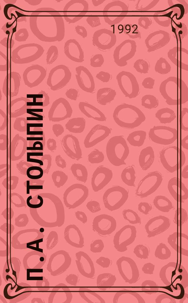 П.А. Столыпин : Библиогр. очерк