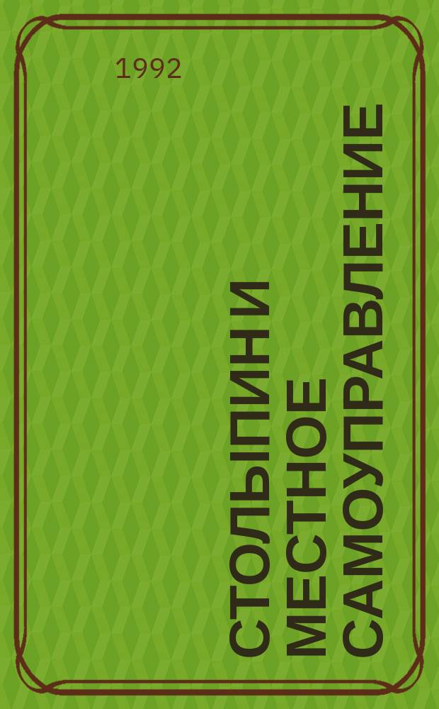 СТОЛЫПИН и местное самоуправление : Обзор