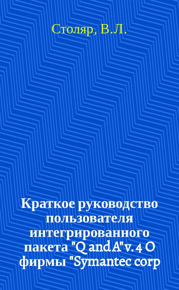 Краткое руководство пользователя интегрированного пакета "Q and A" v. 4 O фирмы "Symantec corp." (USA) : Метод. пособие