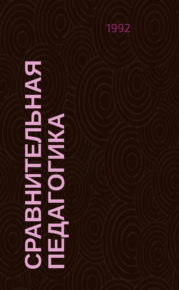 Сравнительная педагогика : Теорет. курс авториз. изложения : Учеб