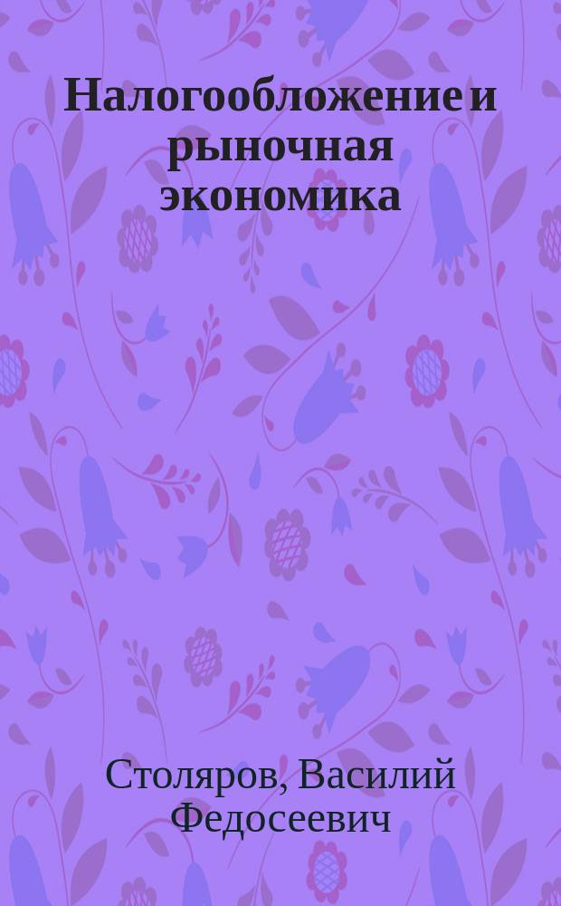Налогообложение и рыночная экономика