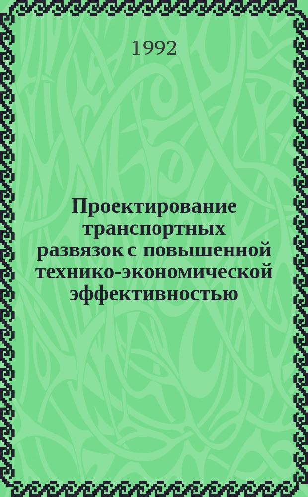 Проектирование транспортных развязок с повышенной технико-экономической эффективностью : Учеб. пособие по курсу "Изыскания и проектирование автомоб. дорог" для студентов спец. 2910