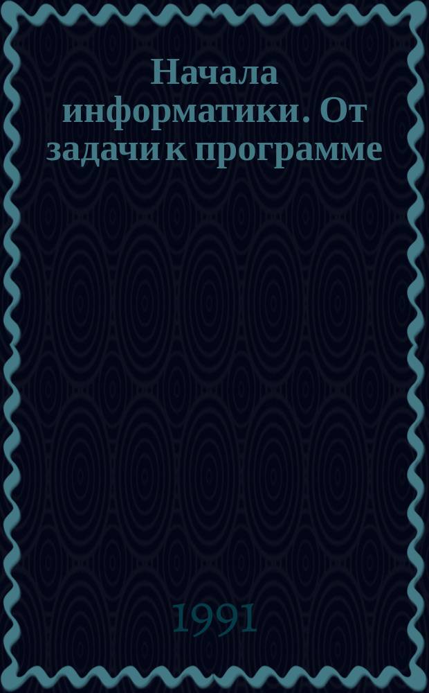 Начала информатики. От задачи к программе