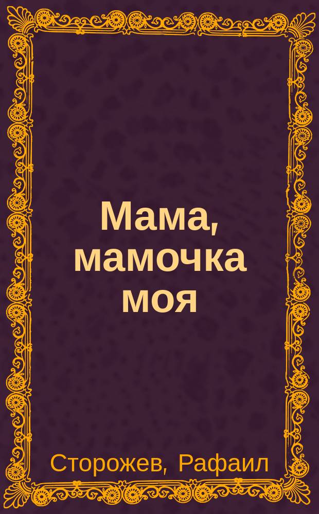 Мама, мамочка моя : Стихи : Для детей