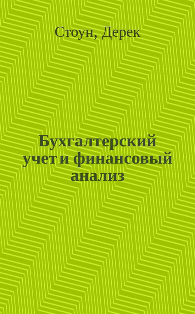 Бухгалтерский учет и финансовый анализ : Подгот. курс : Пер. с англ.
