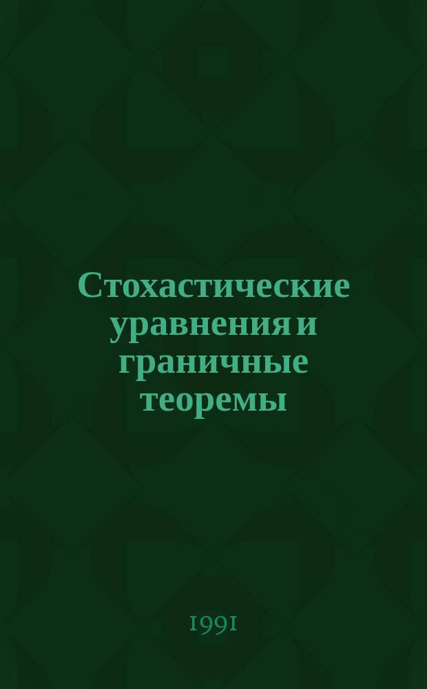 Стохастические уравнения и граничные теоремы : Сб. науч. тр