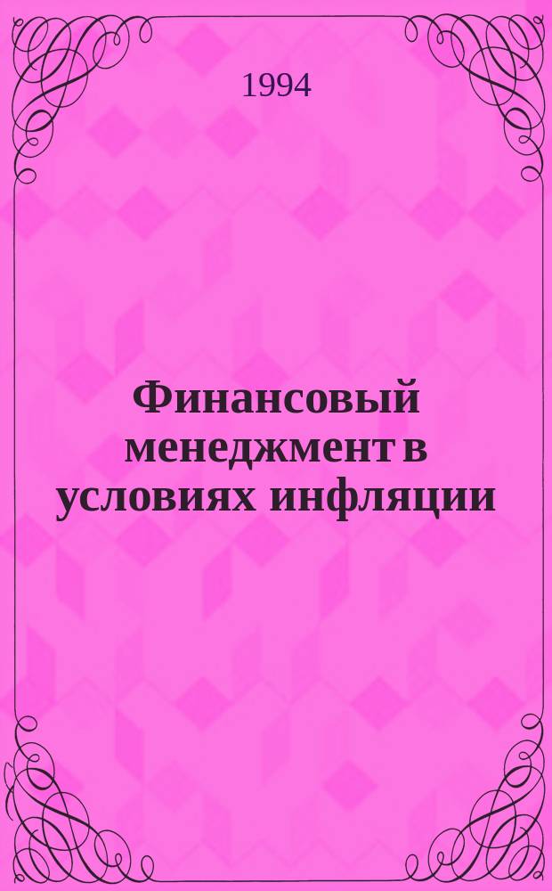 Финансовый менеджмент в условиях инфляции