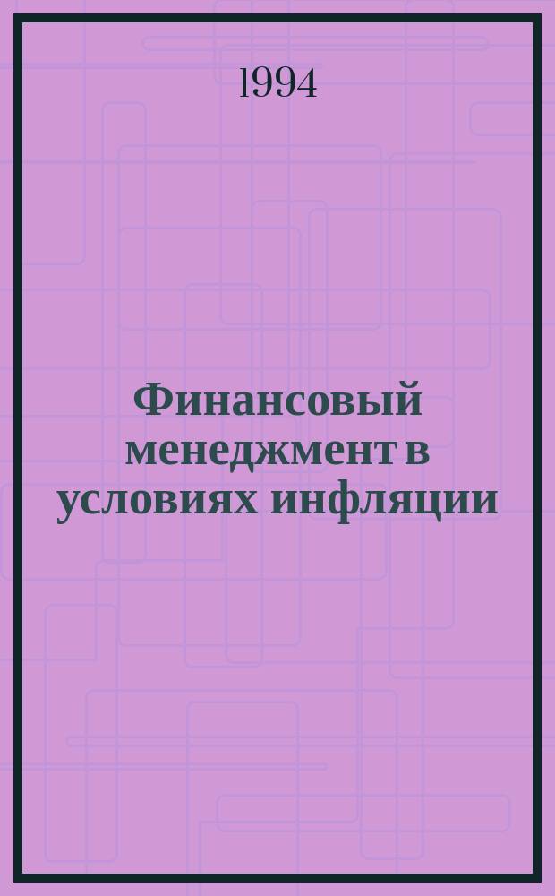 Финансовый менеджмент в условиях инфляции : Учеб.-практ. руководство