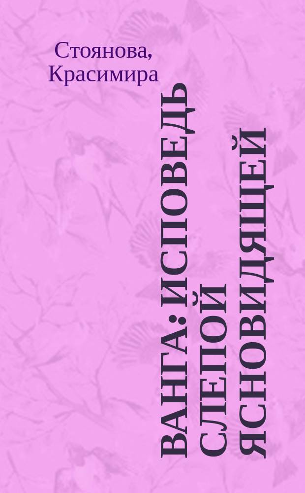 Ванга: исповедь слепой ясновидящей