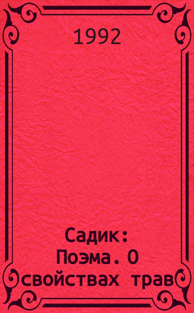 Садик : Поэма. О свойствах трав : [Поэма]. Салернский кодекс здоровья