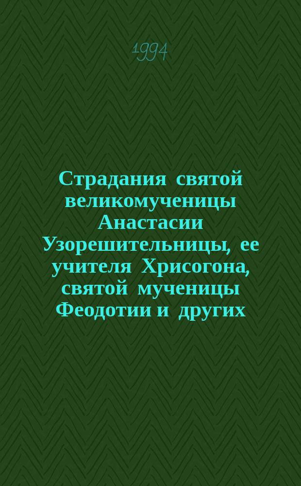 Страдания святой великомученицы Анастасии Узорешительницы, ее учителя Хрисогона, святой мученицы Феодотии и других, с ними пострадавших (22 декабря/4 января)