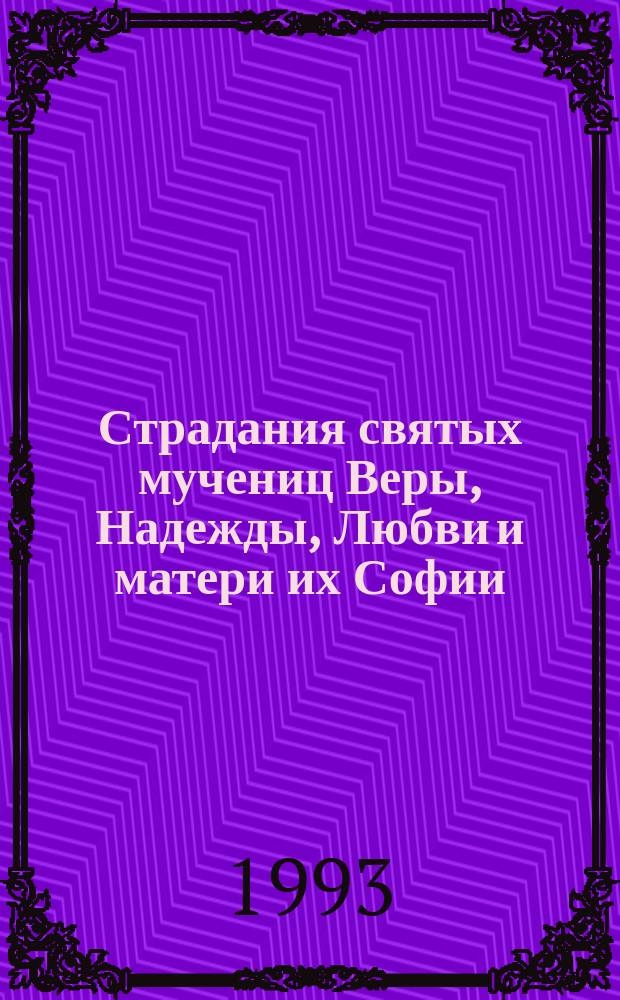 Страдания святых мучениц Веры, Надежды, Любви и матери их Софии (17/30 сентября). Житие святой преподобномученицы Анастасии Римлянки (29 октября/11 ноября)