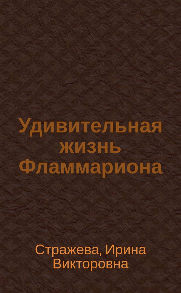 Удивительная жизнь Фламмариона