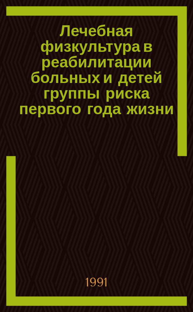 Лечебная физкультура в реабилитации больных и детей группы риска первого года жизни