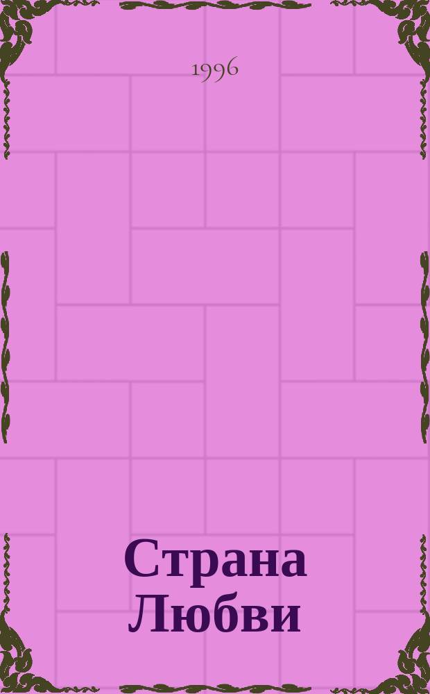 Страна Любви : Сборник