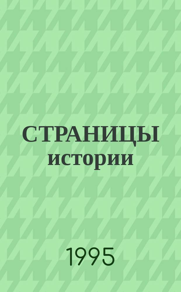 СТРАНИЦЫ истории : Кемер. гор. ин-т - Кузбас. политехн. ин-т - Кузбас. гос. техн. ун-т : (КГИ-КузПИ-КузГТУ) : Сб. воспоминаний преподавателей, выпускников