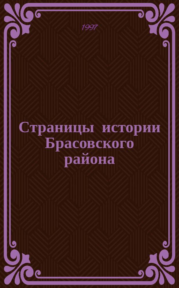 Страницы истории Брасовского района : Сб. ст.