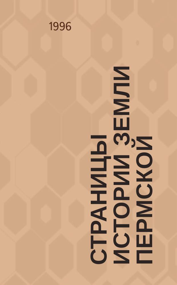 Страницы истории земли Пермской : Прикамье с древнейших времен до нач. XVIII в. : Учеб. пособие