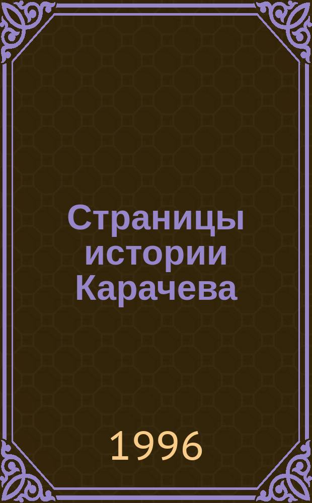 Страницы истории Карачева : Сборник