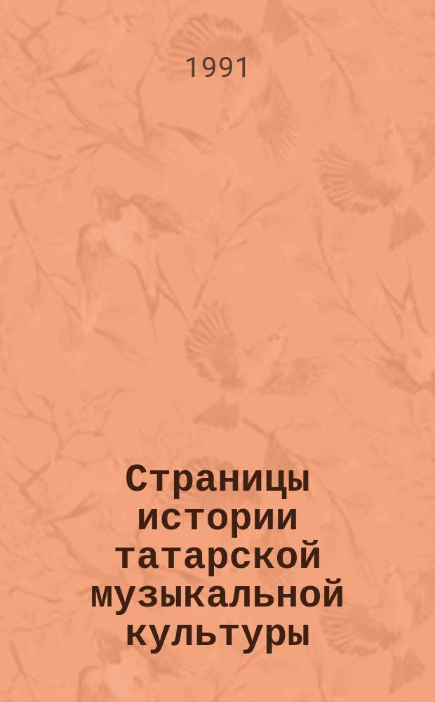 Страницы истории татарской музыкальной культуры : Сб. ст.