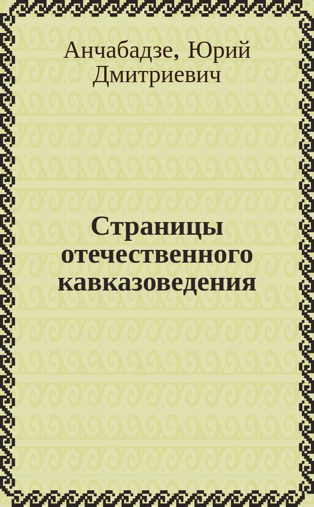Страницы отечественного кавказоведения