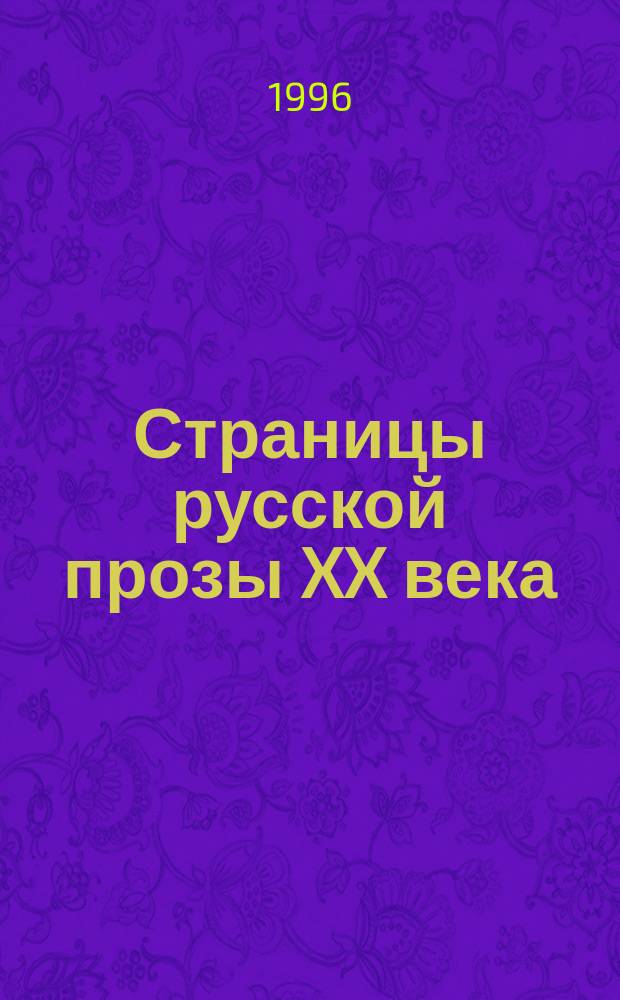 Страницы русской прозы XX века : Кн. для чтения для иностр. учащихся