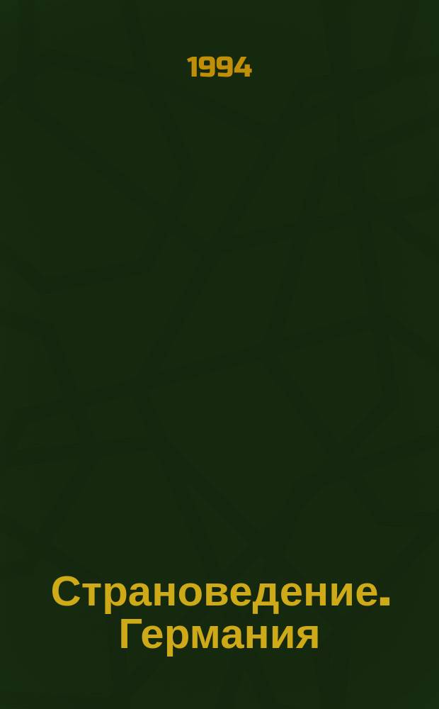 Страноведение. Германия = Landeskunde. Deutschland : Фундам. курс. авториз. излож