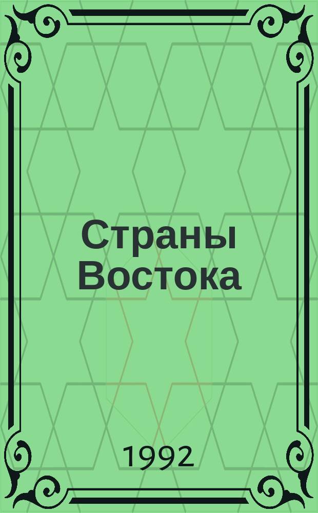 Страны Востока : Управление демогр. процессами : Сб. ст