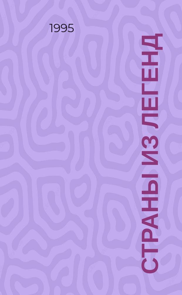 Страны из легенд : Для детей : Пер. с англ., перераб. и доп.