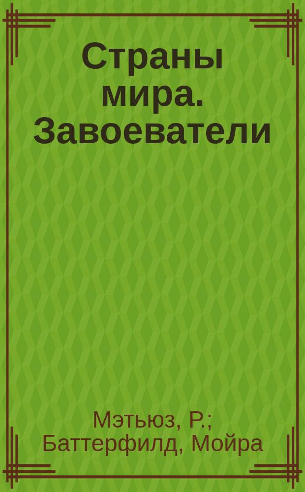 Страны мира. Завоеватели : [Для мл. и сред. возраста Пер. с англ