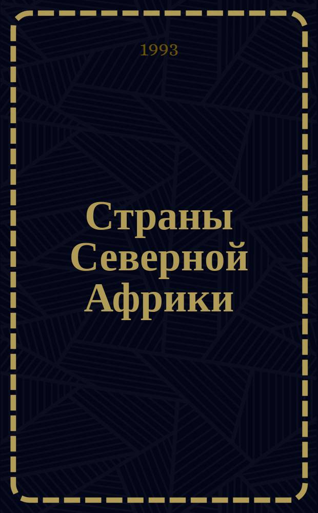 Страны Северной Африки : Социал. сдвиги : Сб. очерков